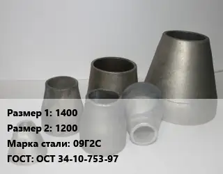 Переход стальной 1400х1200 Марка: 09Г2С ГОСТ: ОСТ 34-10-753-97